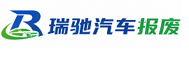 安龙县瑞驰｜汽车报废回收｜车辆正规销户上门拖车
